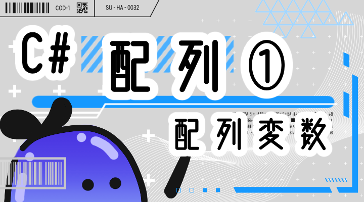 【Unity C＃】 配列① 配列変数の基本をわかり易く詳細に説明【初心者向け】 | えきふるゲームラボ