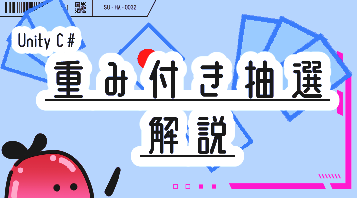 Unity C ガチャ 重み付き確率計算のアルゴリズムとプログラム えきふるゲームラボ